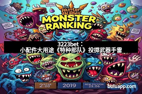 3223bet：小配件大用途《特种部队》投掷武器手雷